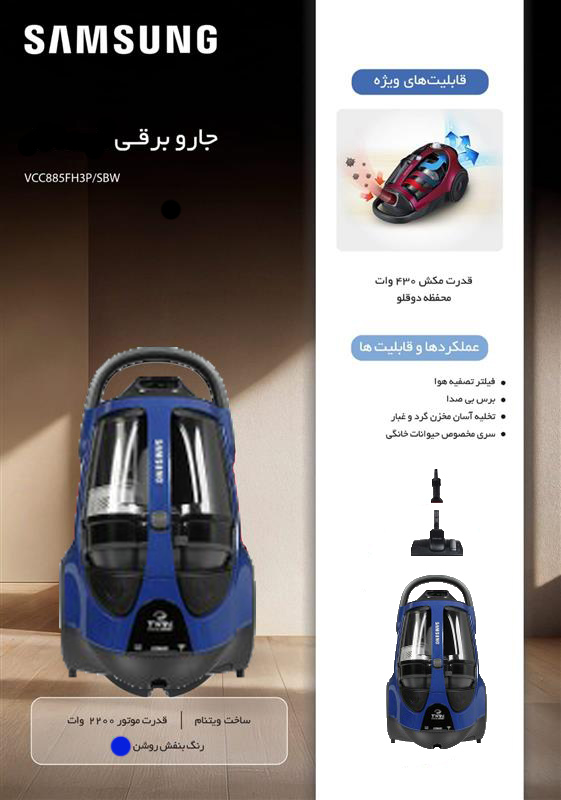 جارو برقی سامسونگ 885 آبی