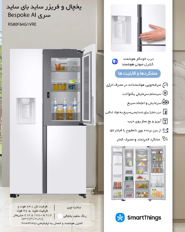 یخچال و فریزر ساید بای ساید سامسونگ سفید مدل RS80F64G1VRE
