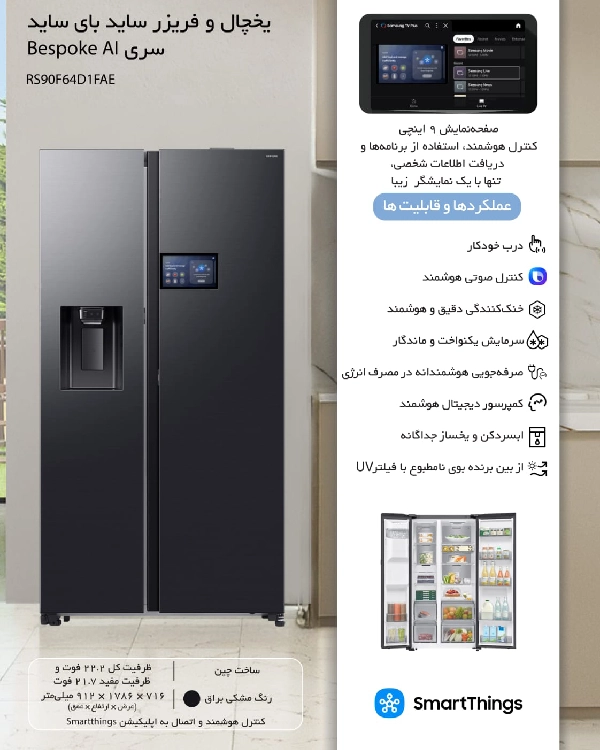 یخچال و فریزر ساید بای ساید سامسونگ Rs90 