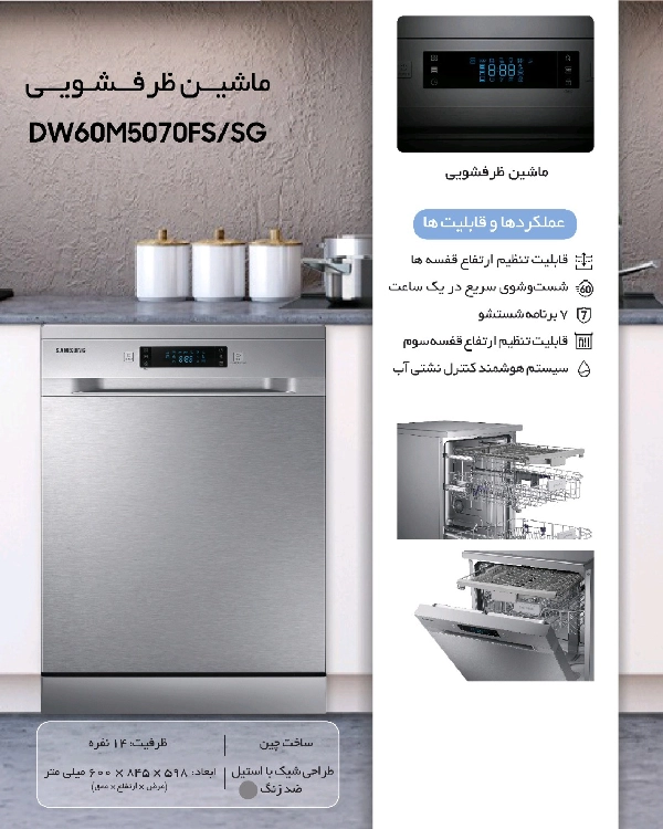 ماشین ظرفشویی سامسونگ سیلور مدل DW60M5070FS/SG