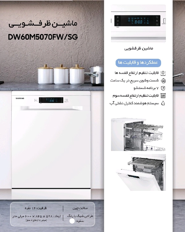ماشین ظرفشویی سامسونگ سفید مدل DW60M5070FW/SG